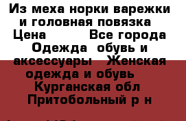 Из меха норки варежки и головная повязка › Цена ­ 550 - Все города Одежда, обувь и аксессуары » Женская одежда и обувь   . Курганская обл.,Притобольный р-н